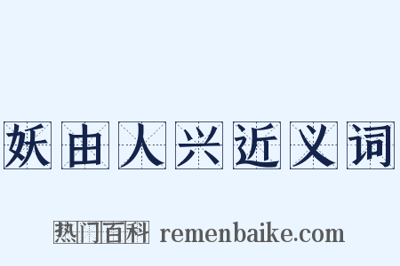 妖由人兴近义词是什么意思的图片